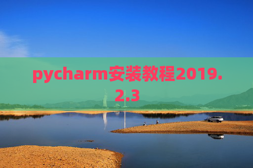 pycharm安装教程2019.2.3